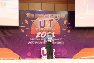 335. กิจกรรมนำเสนอผลงานโครงการ U2T ภายใต้ชื่อ กิจกรรม KPRU U2T : The best of KPRU U2T Competition 2021 ปลดล็อคความคิด พิชิตปัญหา พัฒนาสู่ตำบล ด้วย U2T